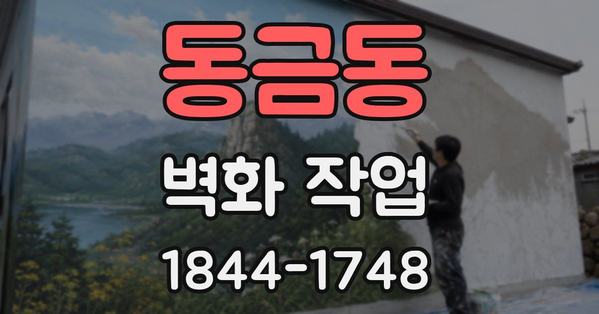 동금동 벽화 작업