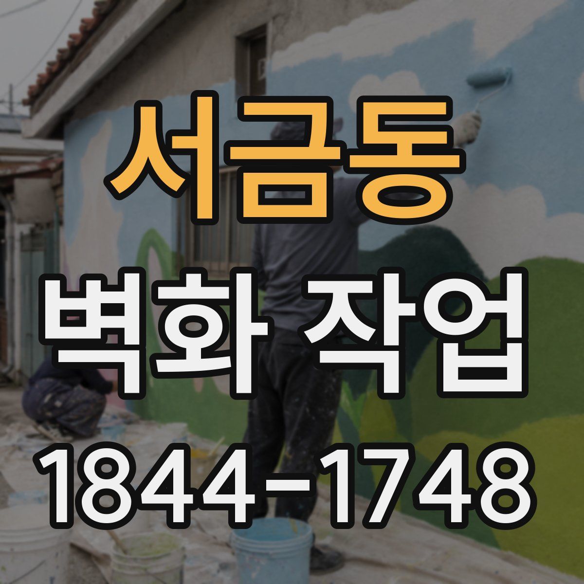 서금동 벽화 작업