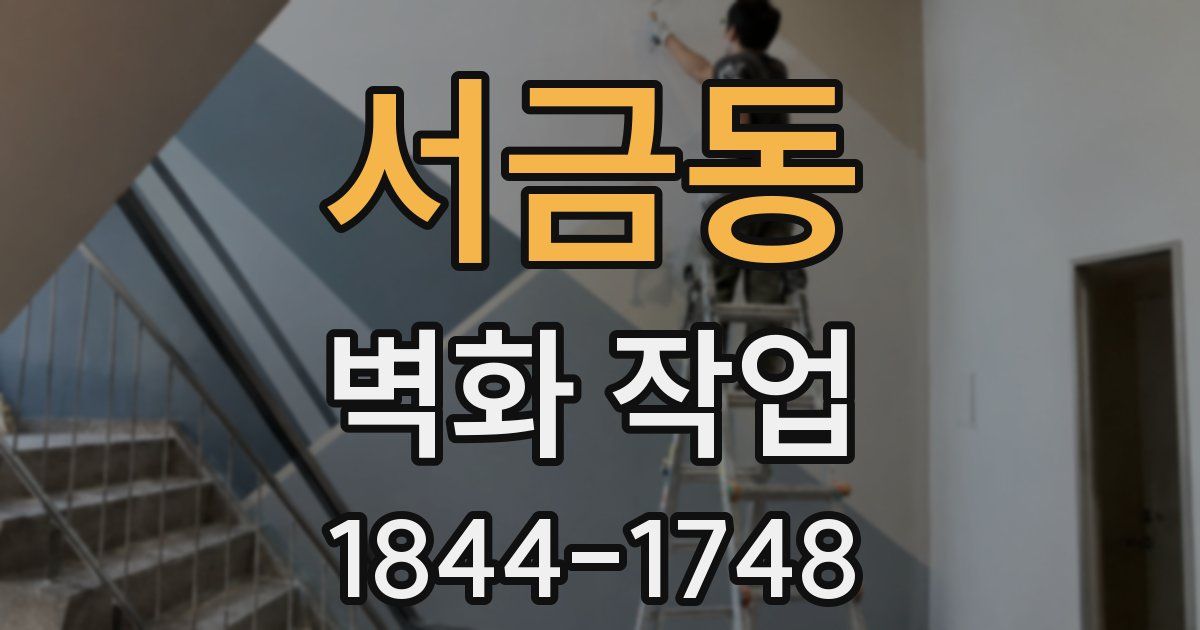 서금동 벽화 작업