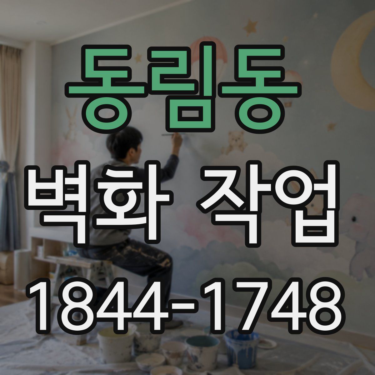 동림동 벽화 작업
