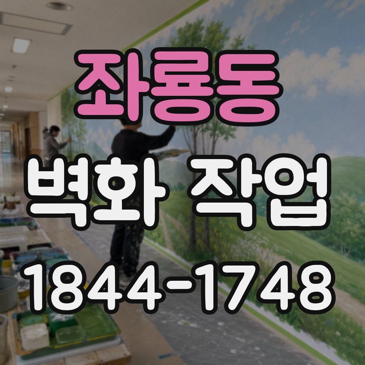 좌룡동 벽화 작업