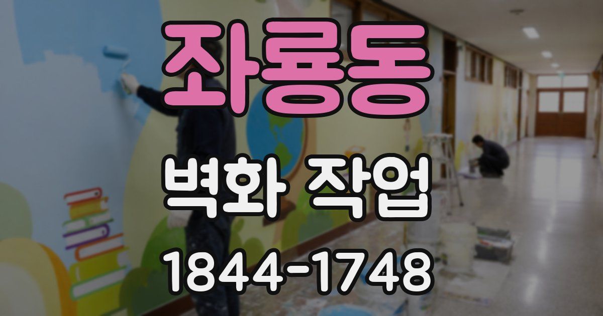 좌룡동 벽화 작업