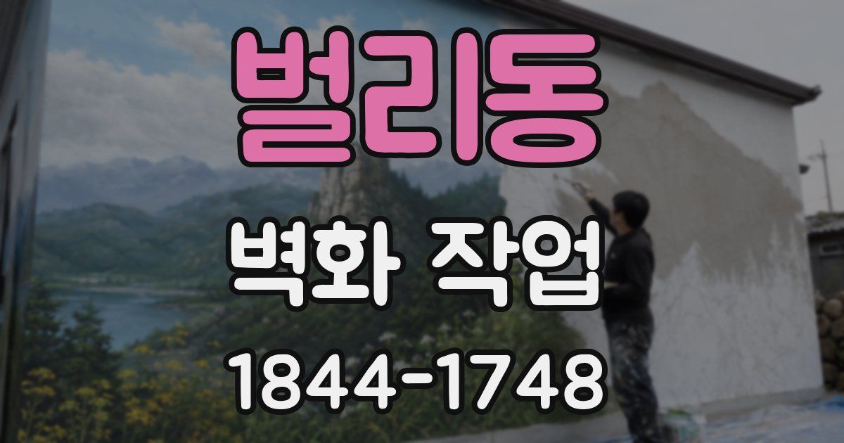 벌리동 벽화 작업