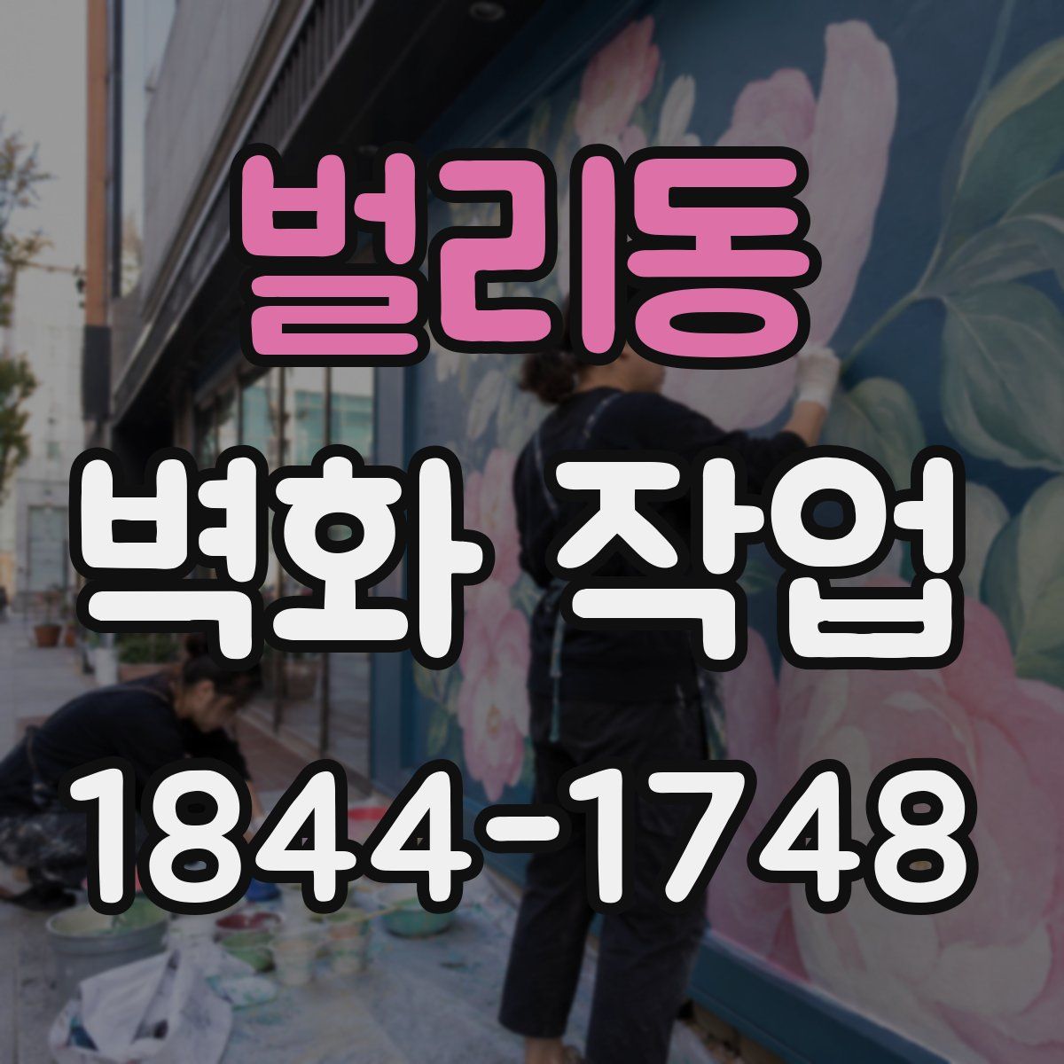 벌리동 벽화 작업