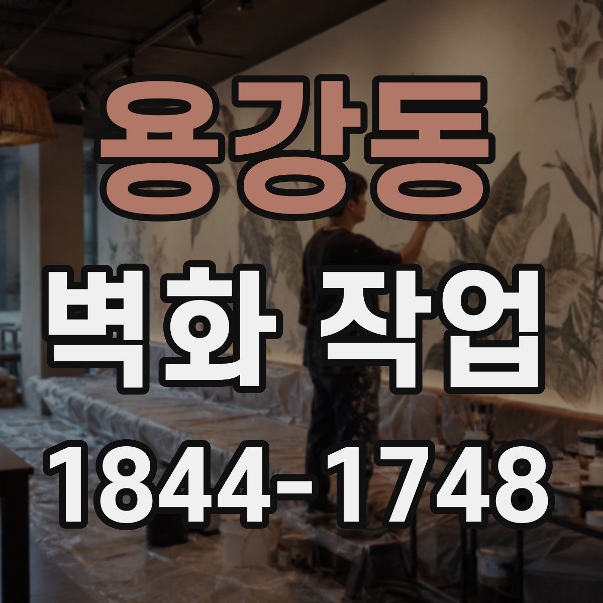 용강동 벽화 작업