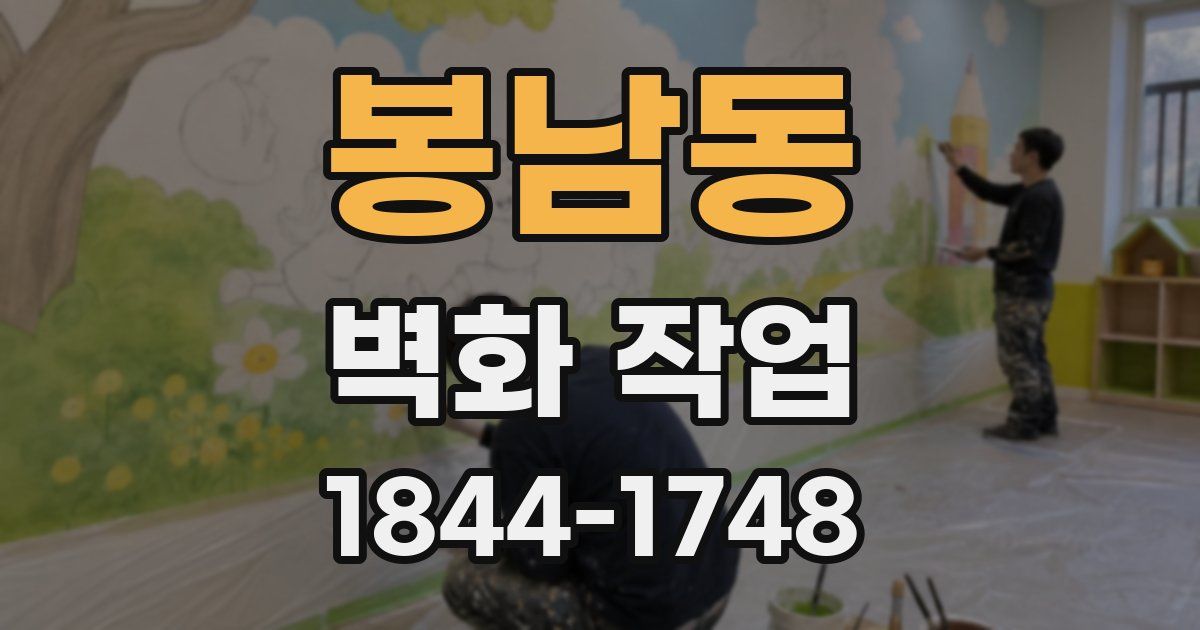 봉남동 벽화 작업