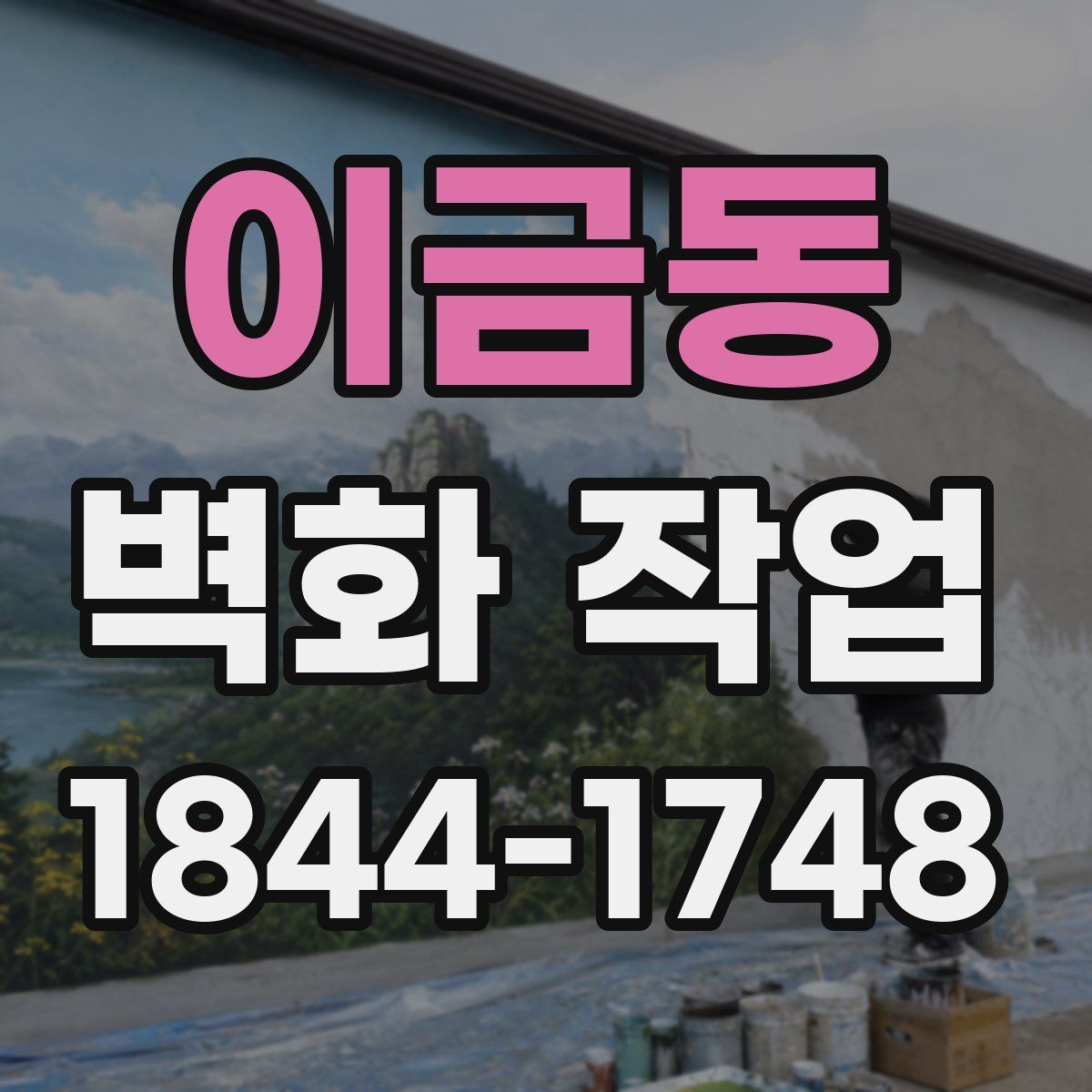 이금동 벽화 작업
