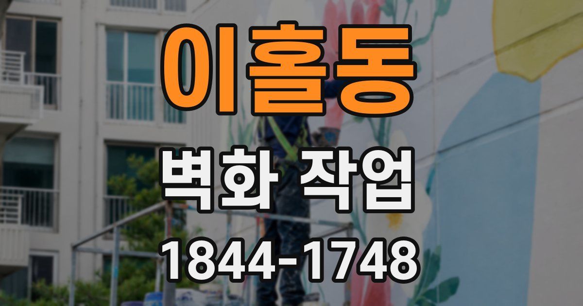 이홀동 벽화 작업