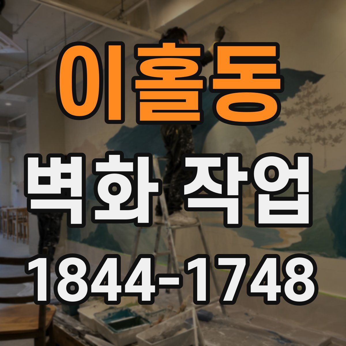 이홀동 벽화 작업