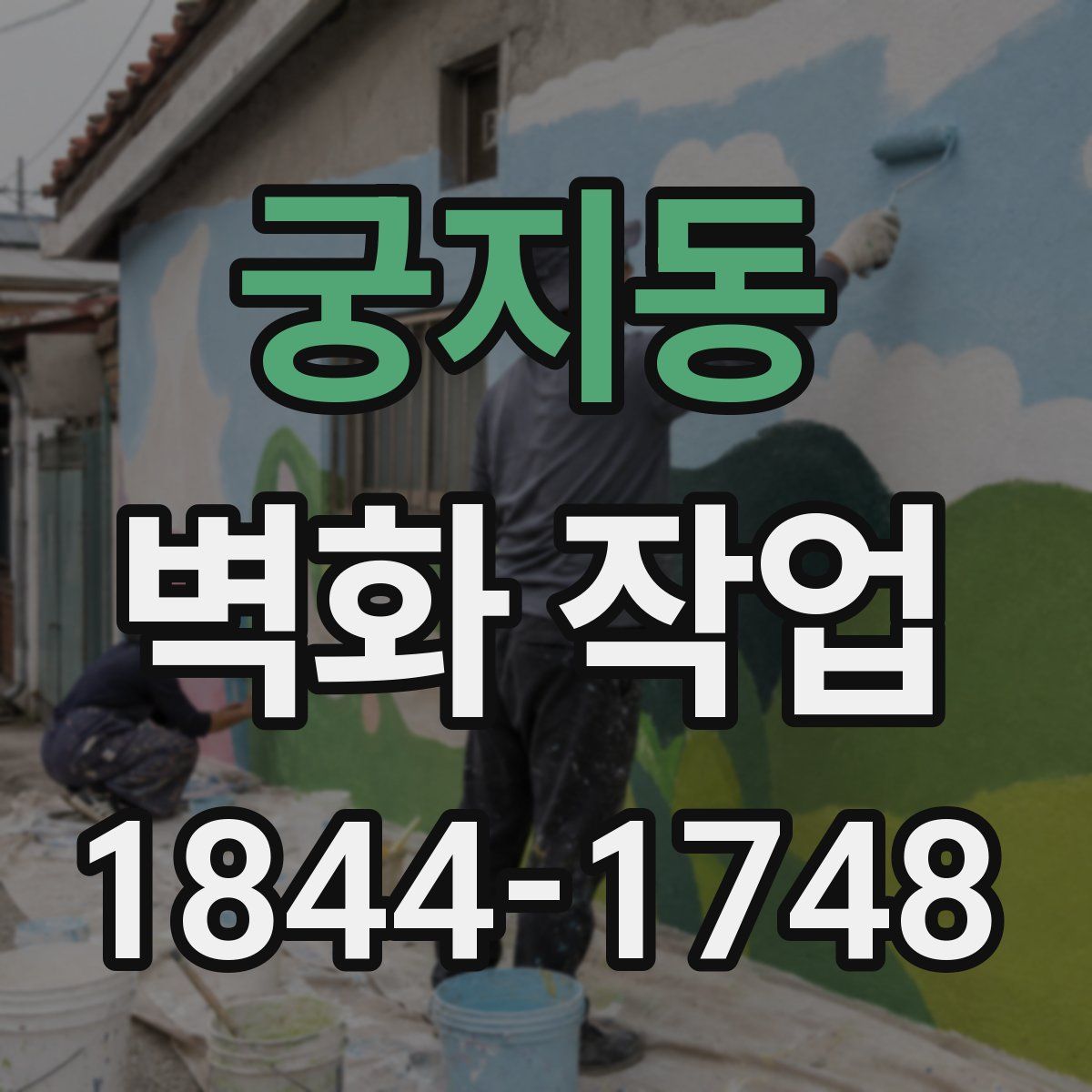 궁지동 벽화 작업