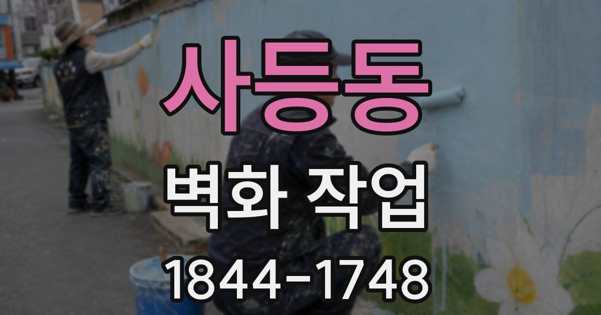 사등동 벽화 작업