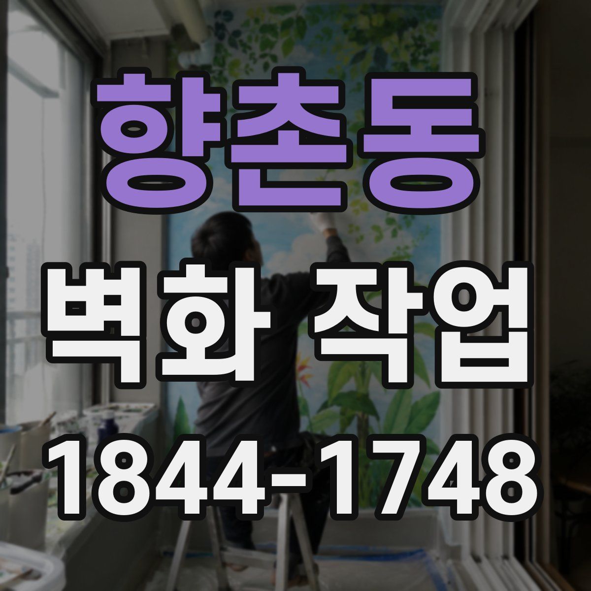 향촌동 벽화 작업