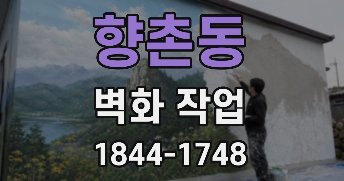 향촌동 벽화 작업
