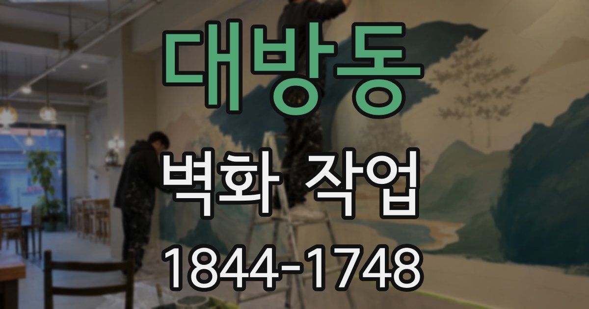 대방동 벽화 작업