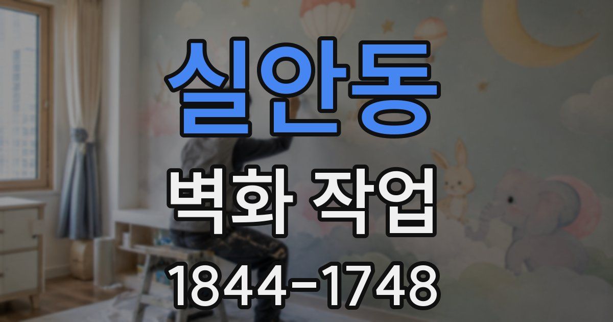 실안동 벽화 작업