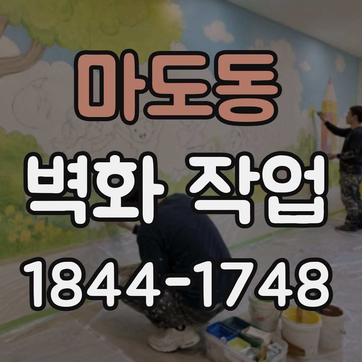 마도동 벽화 작업
