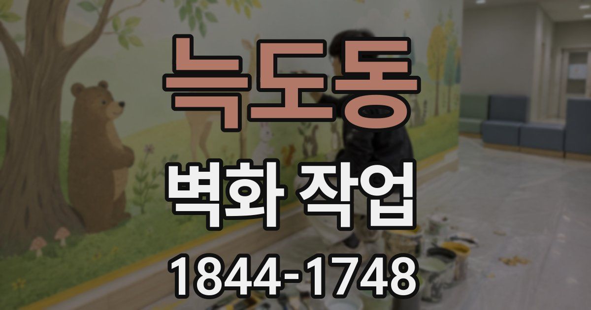 늑도동 벽화 작업