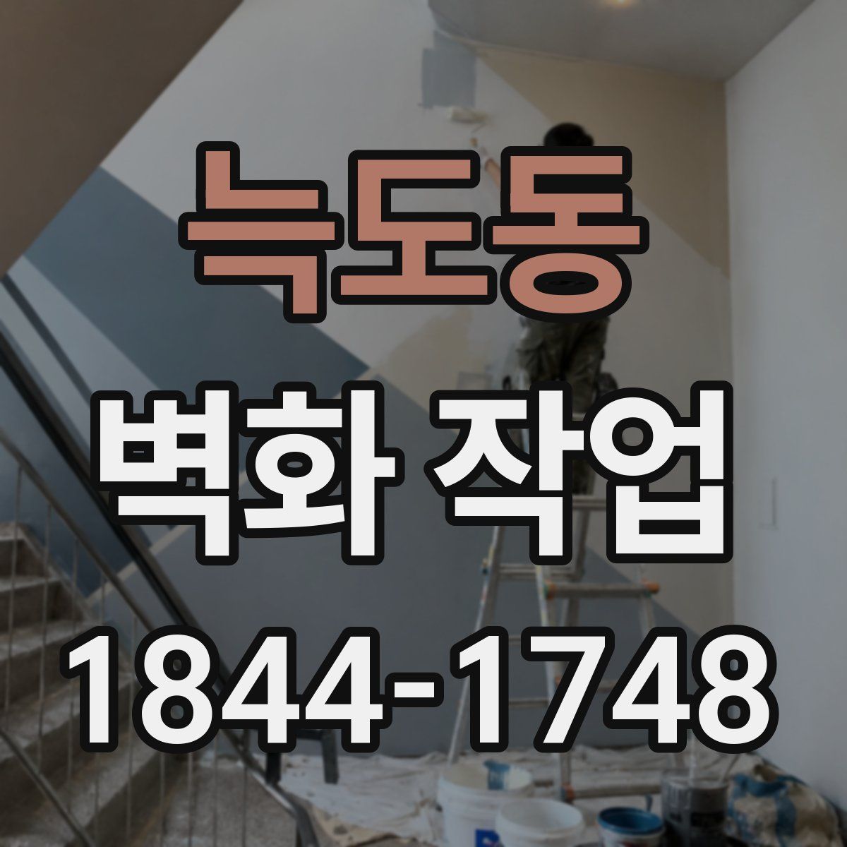 늑도동 벽화 작업