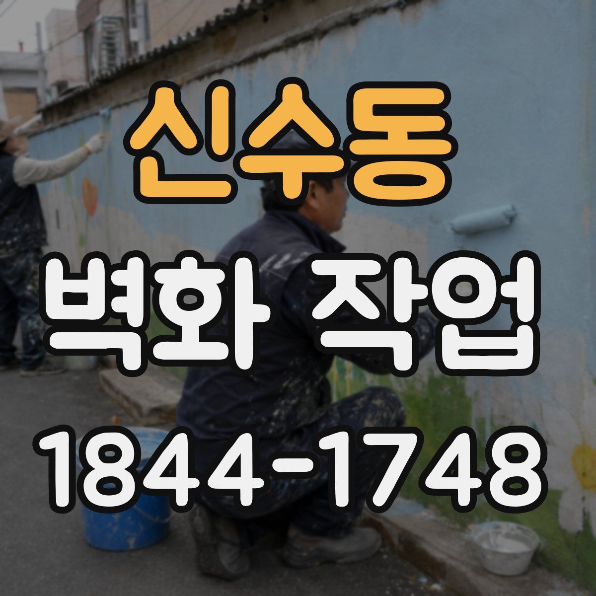 신수동 벽화 작업