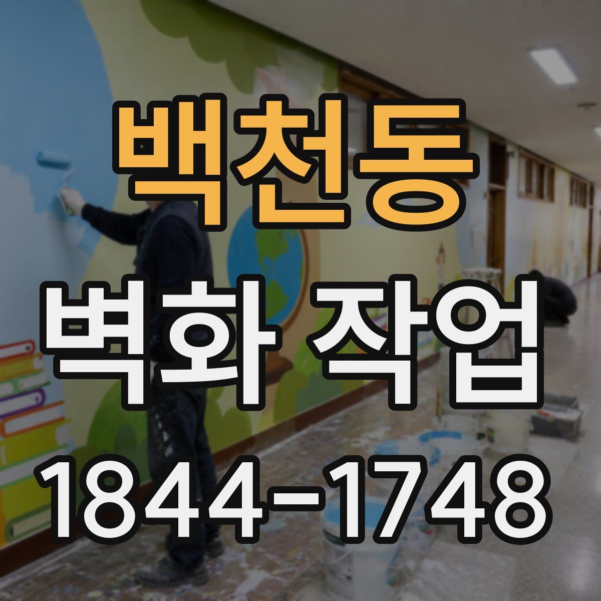 백천동 벽화 작업