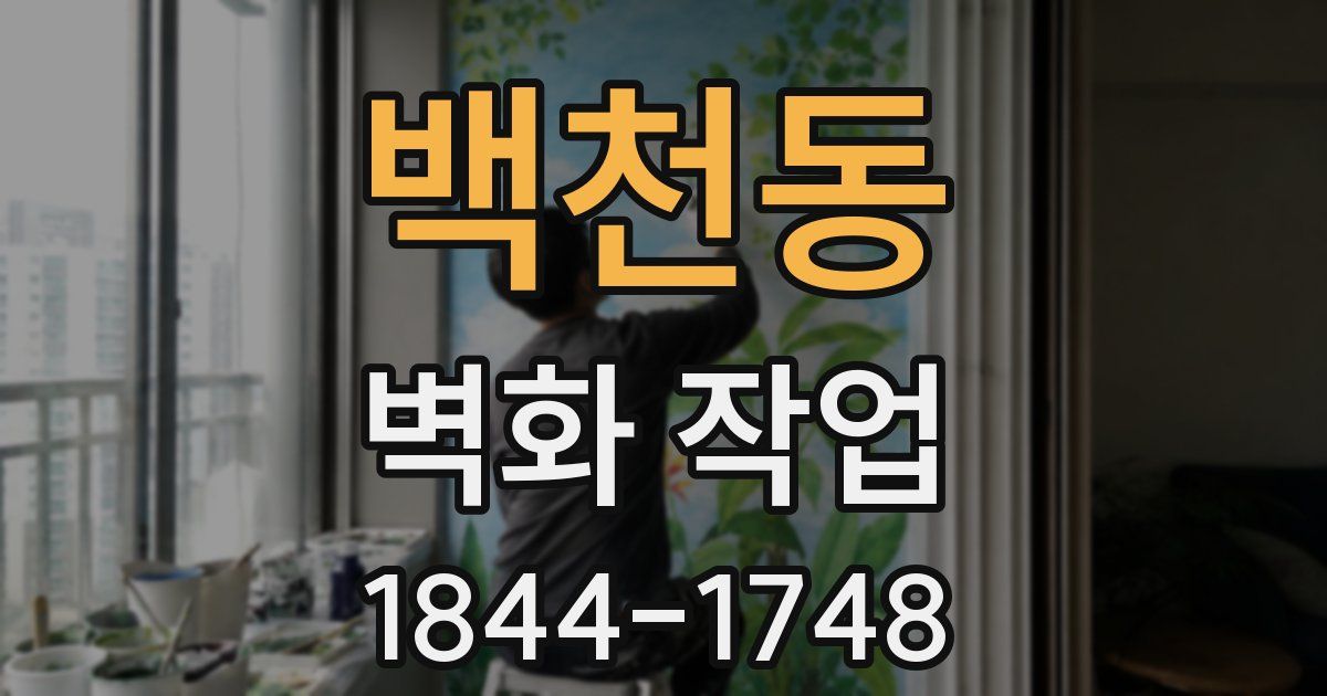 백천동 벽화 작업