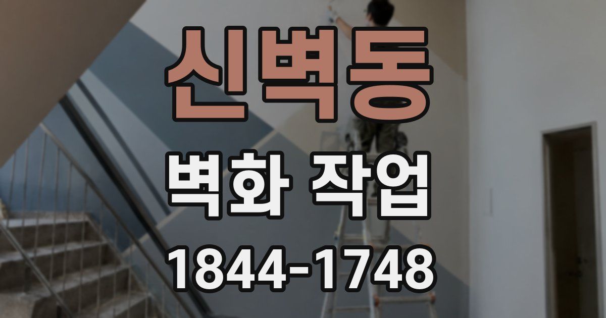 신벽동 벽화 작업