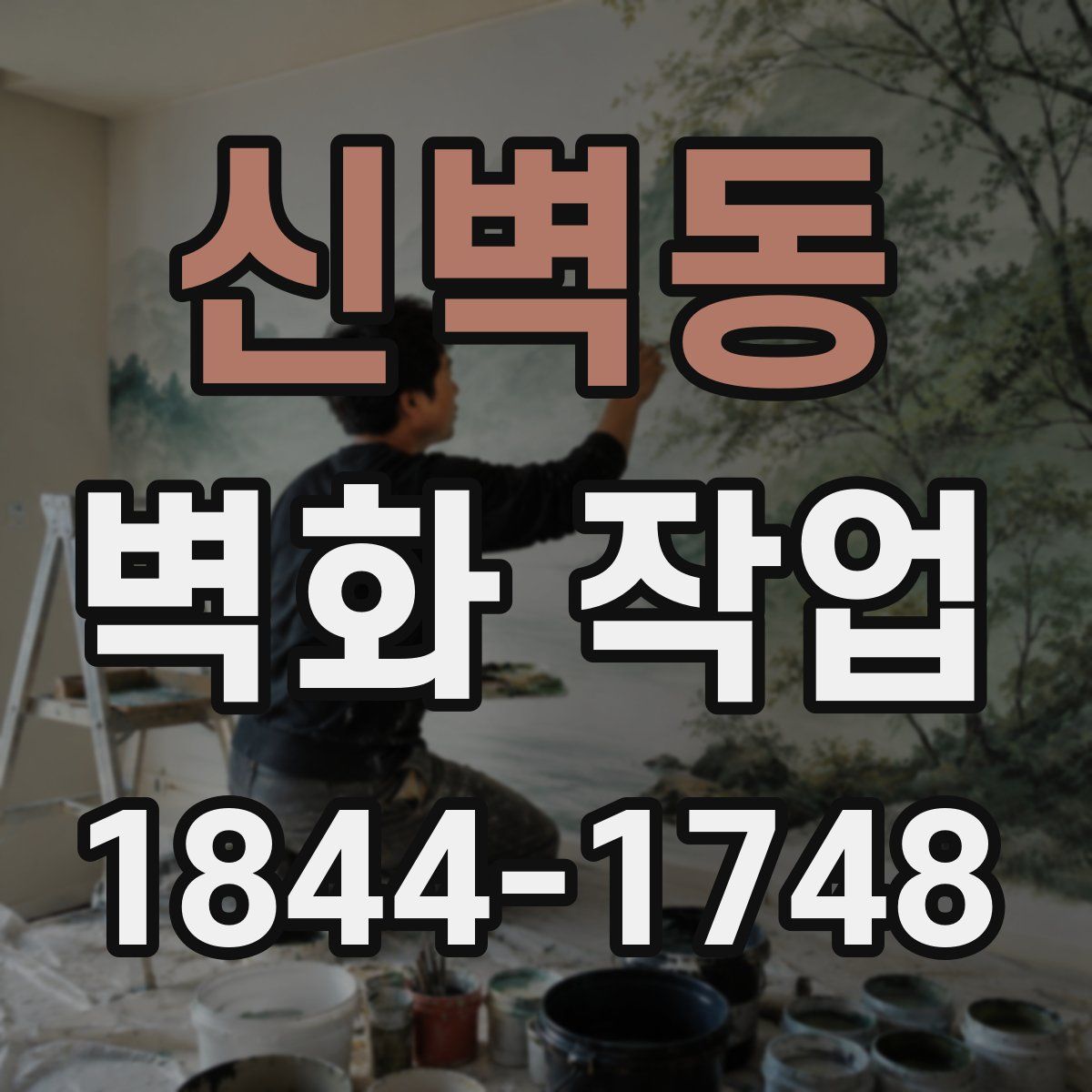 신벽동 벽화 작업