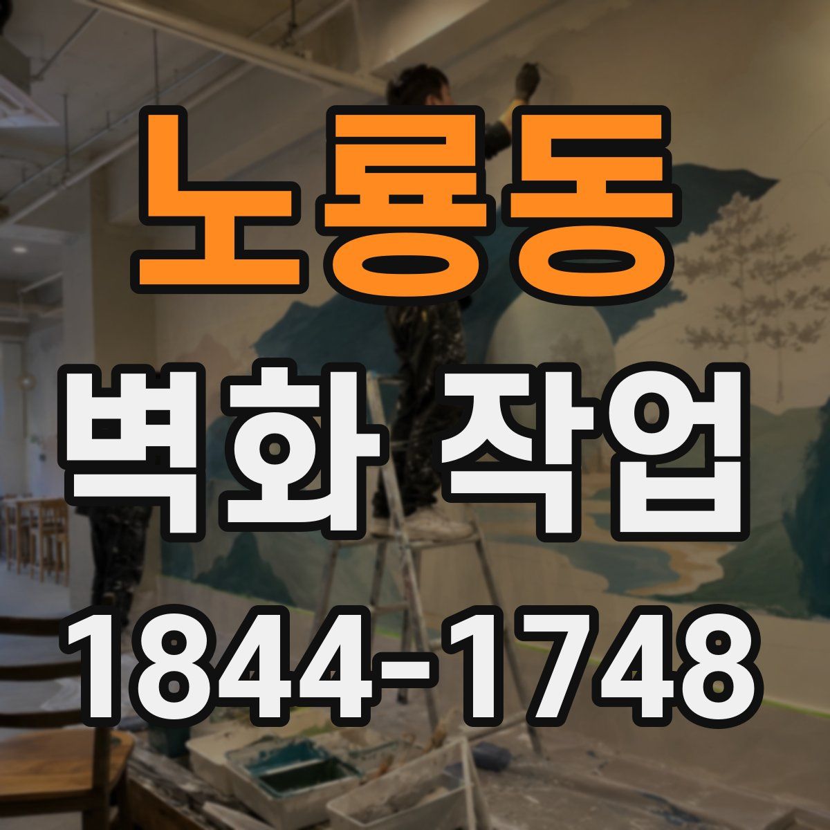 노룡동 벽화 작업