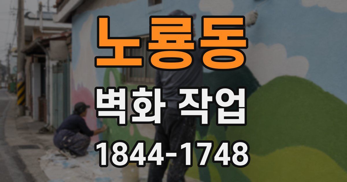 노룡동 벽화 작업
