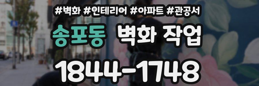 송포동 벽화 작업
