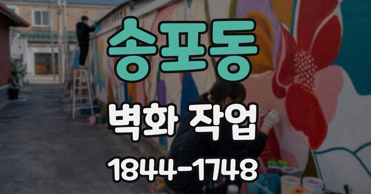 송포동 벽화 작업