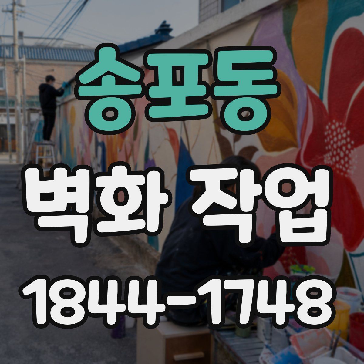송포동 벽화 작업