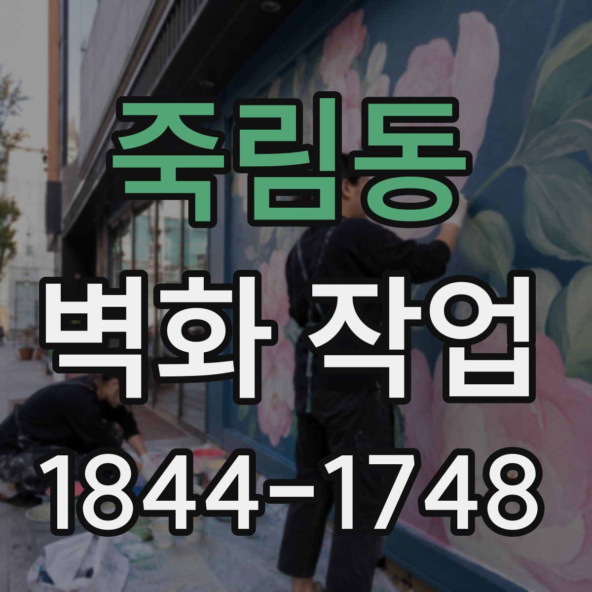 죽림동 벽화 작업