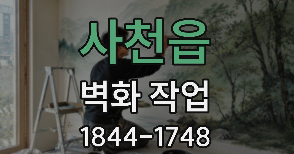 사천읍 벽화 작업
