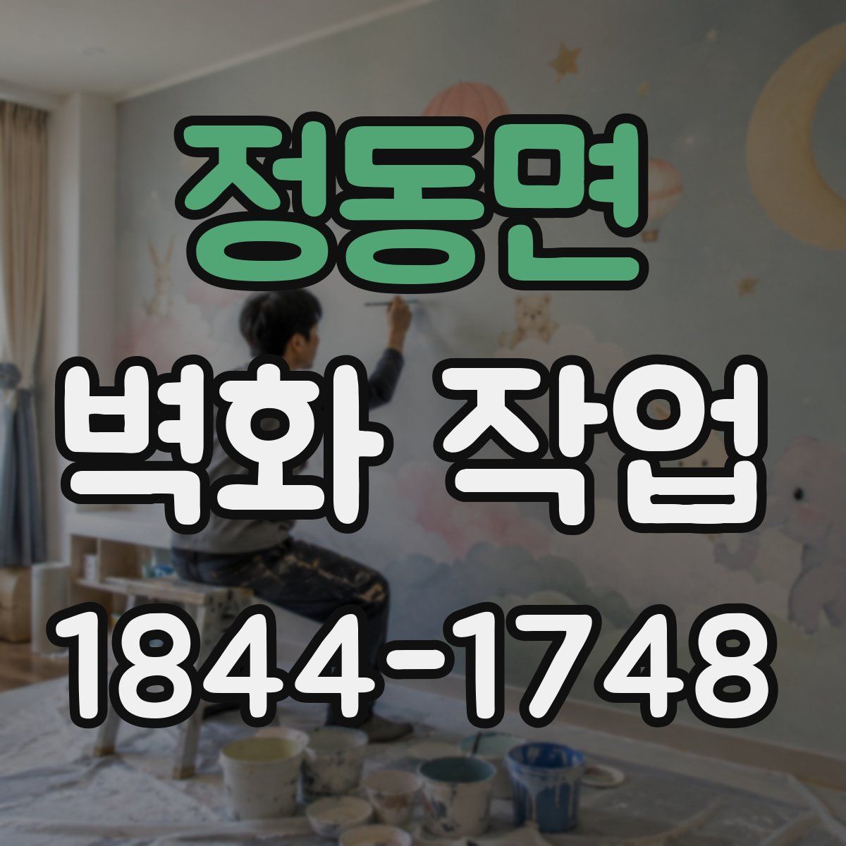 정동면 벽화 작업