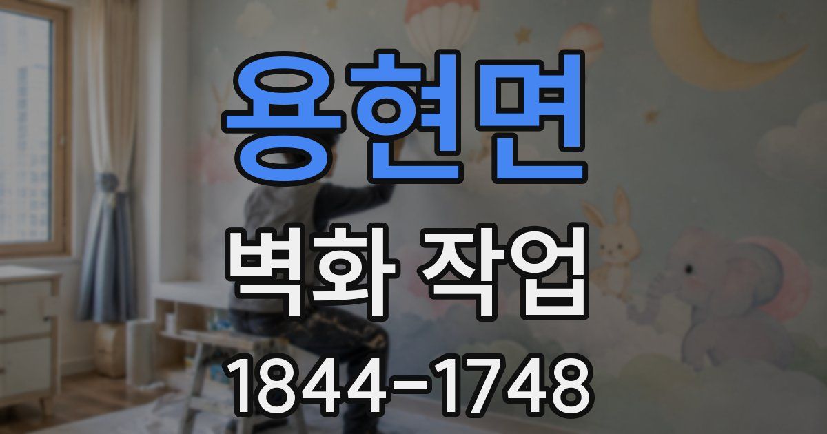 용현면 벽화 작업