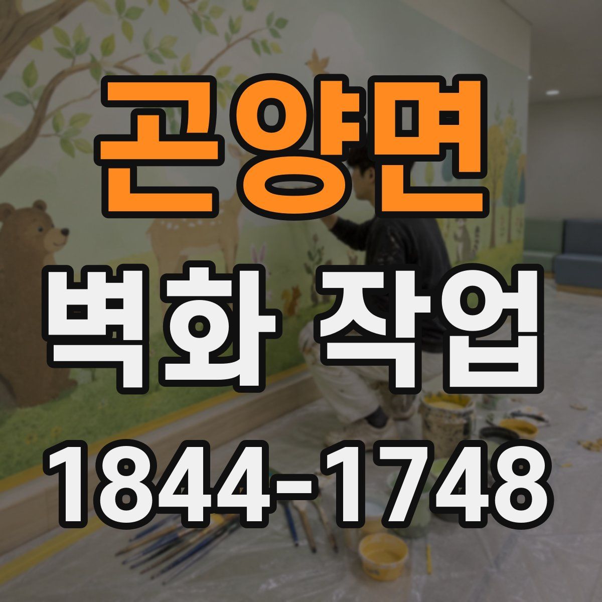 곤양면 벽화 작업