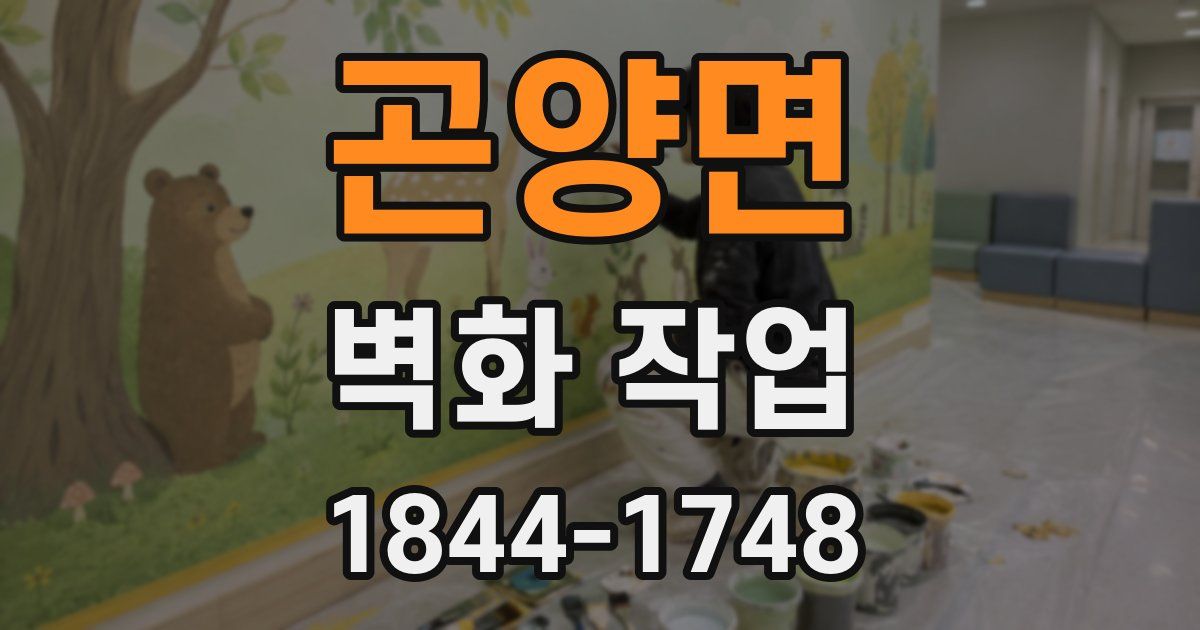 곤양면 벽화 작업