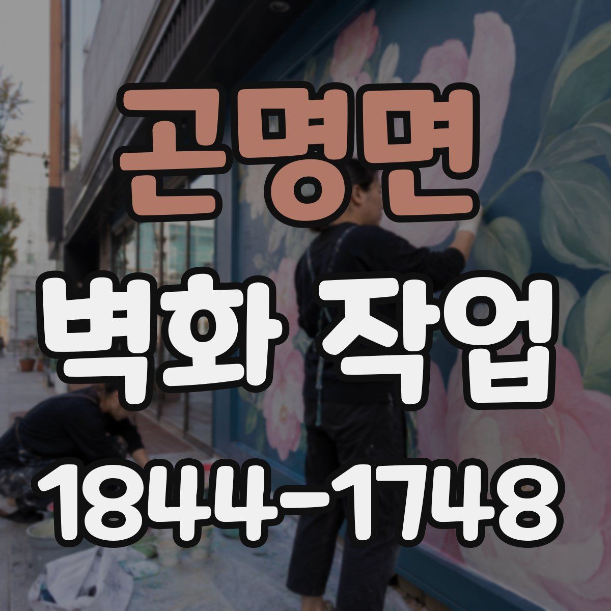 곤명면 벽화 작업