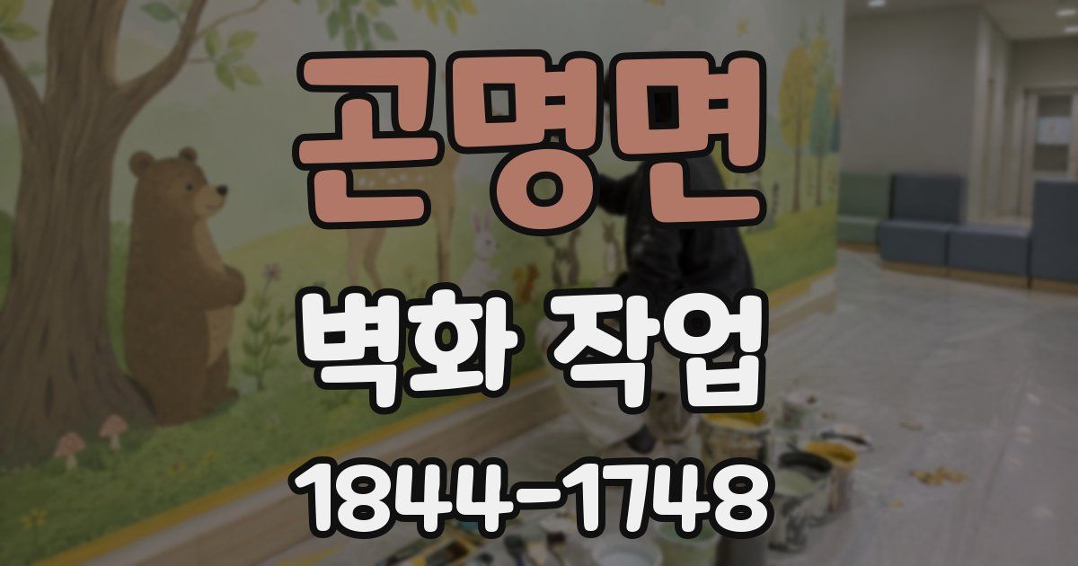 곤명면 벽화 작업