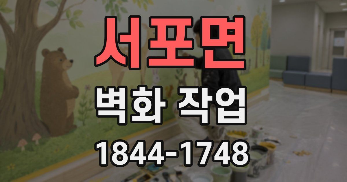 서포면 벽화 작업