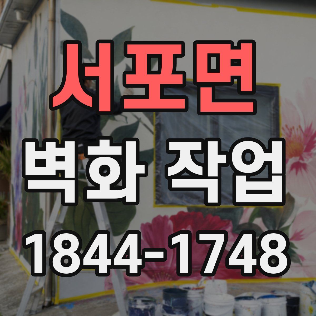 서포면 벽화 작업