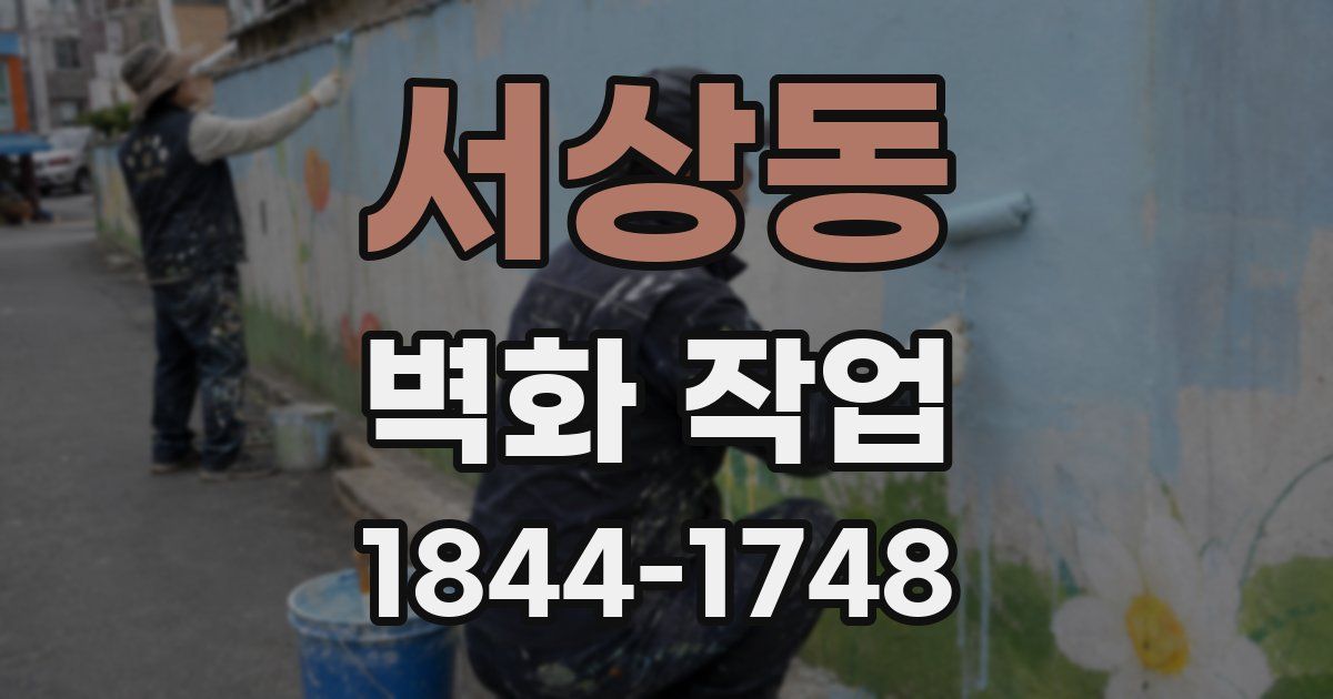 서상동 벽화 작업