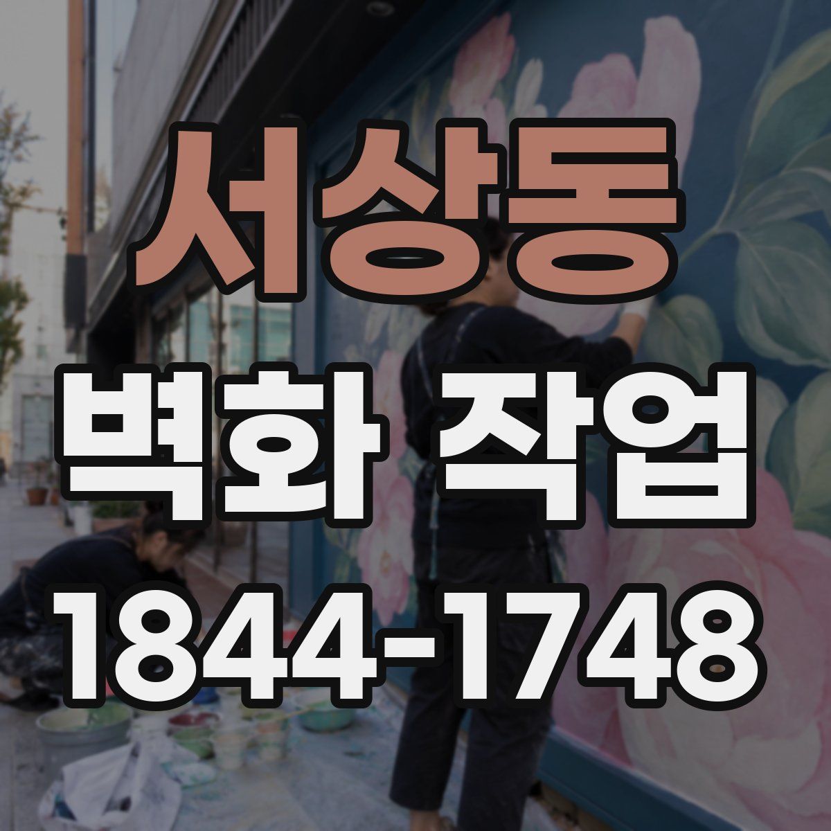 서상동 벽화 작업