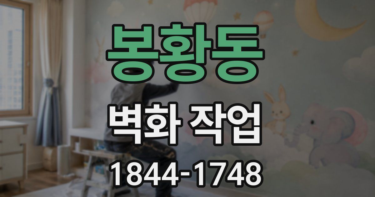 봉황동 벽화 작업