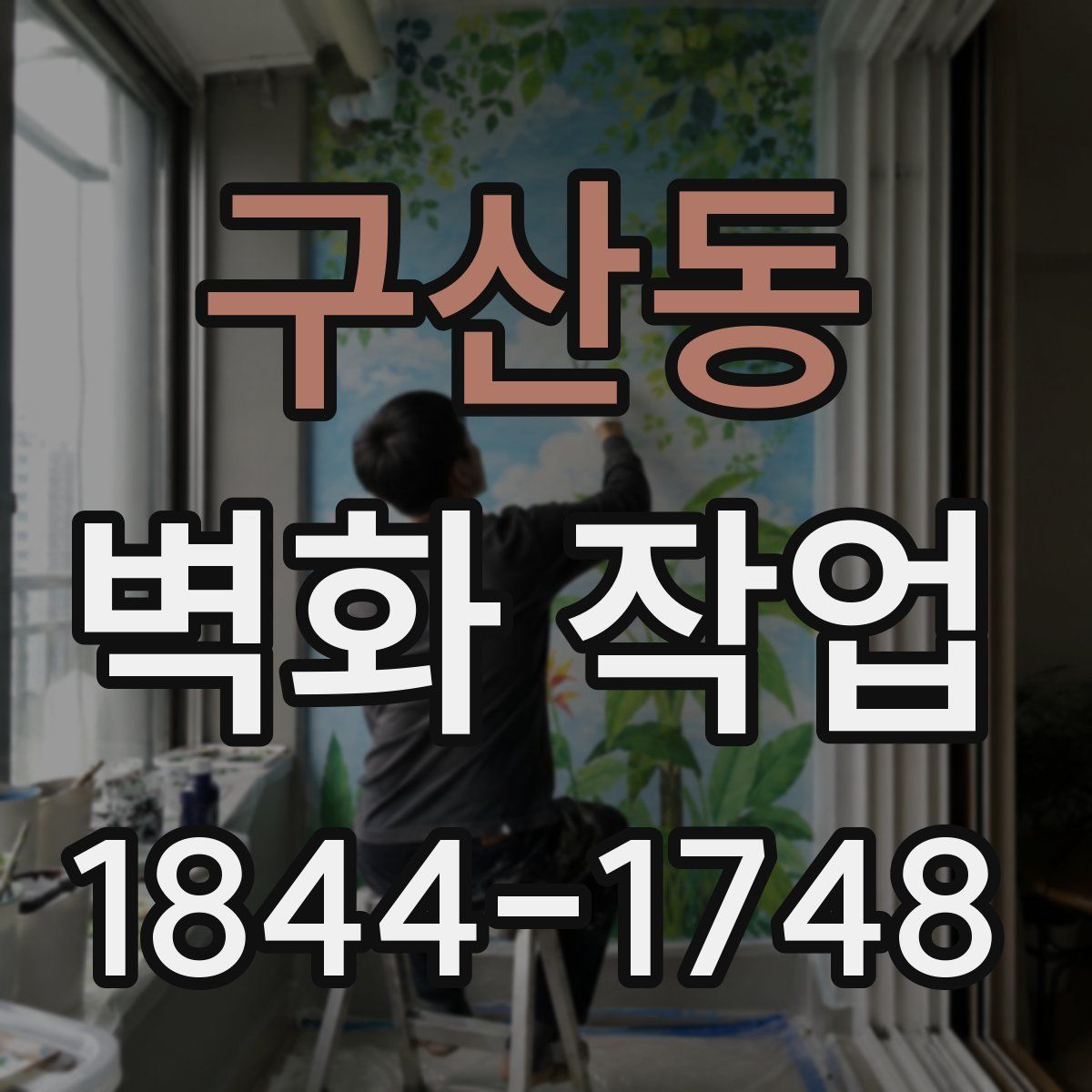 구산동 벽화 작업