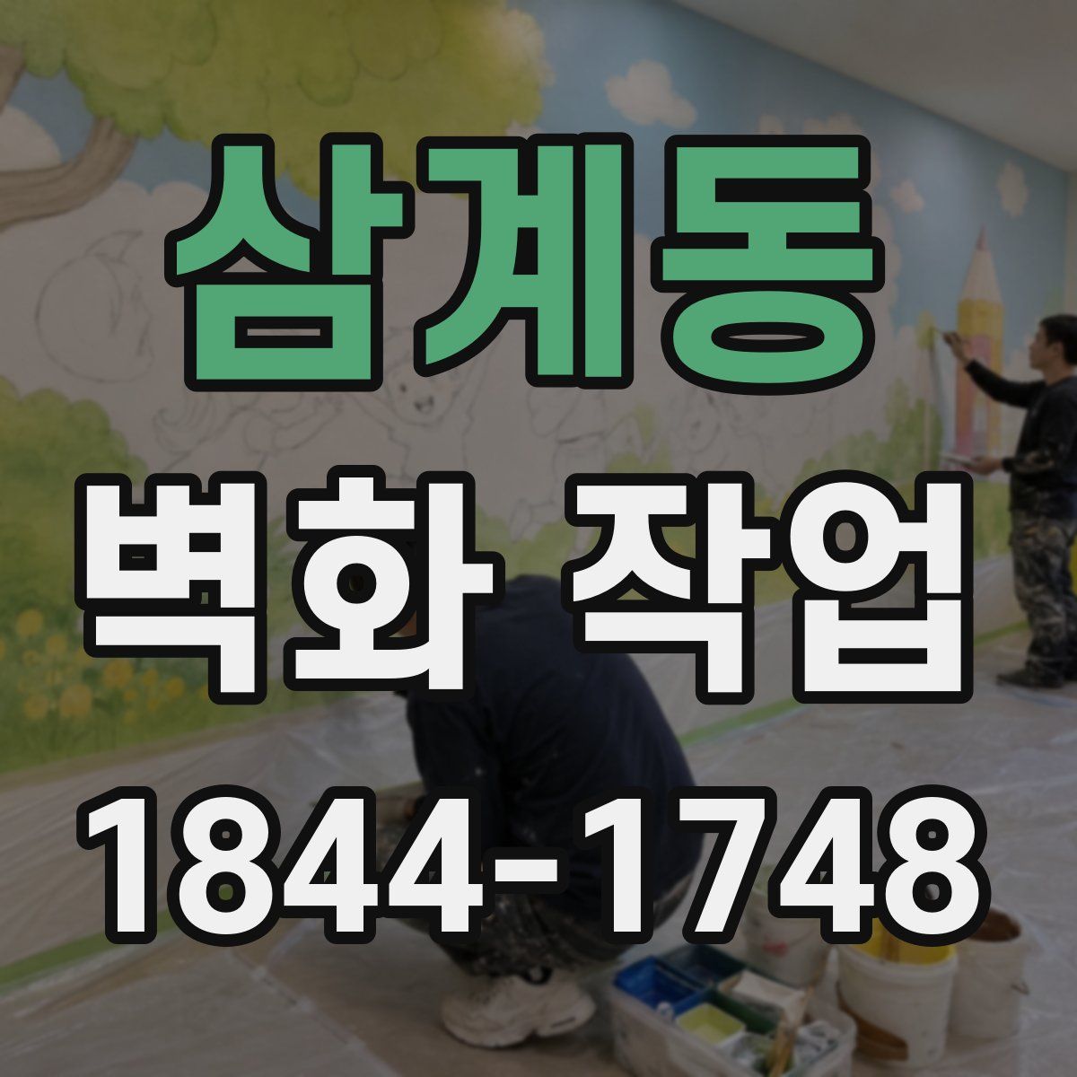 삼계동 벽화 작업