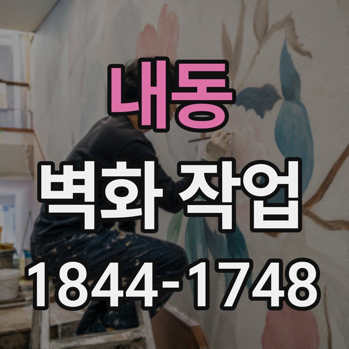 내동 벽화 작업