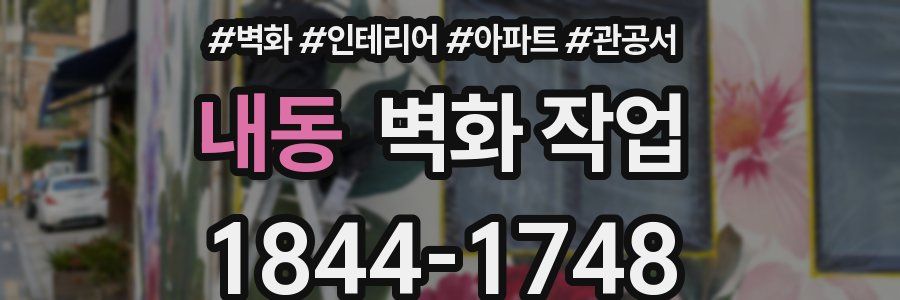 내동 벽화 작업