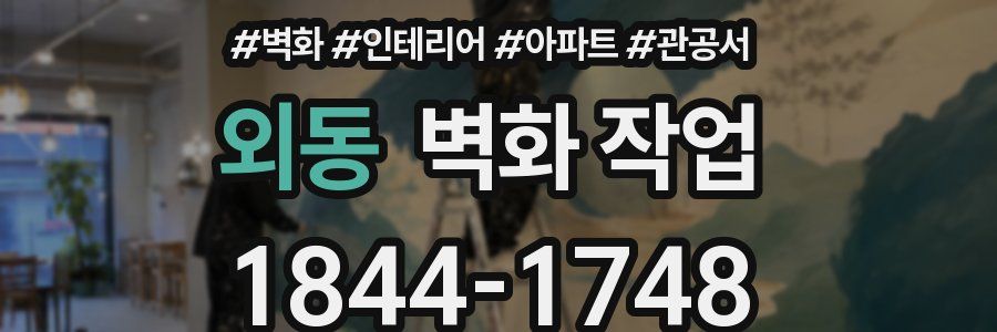 외동 벽화 작업